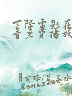下降电影在线观看免费播放