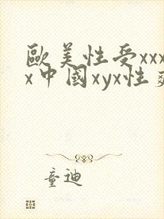 欧美性受xxxx中国xyx性爽