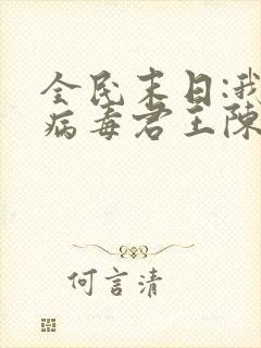 全民末日:我,病毒君王陈白网络小说
