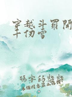 穿越斗罗开局娶千仞雪