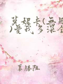 莫妮卡(无删减)爱我多深全集免费