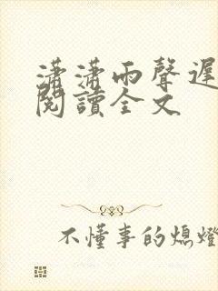 潇潇雨声迟在线阅读全文