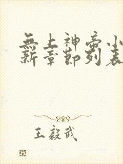 无上神帝小说最新章节列表最