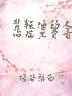 背叛他的人求他治病免费看