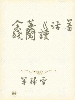 余华《活着》在线阅读 余华《活着》在线阅读
