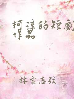 柯淳的短剧全部作品