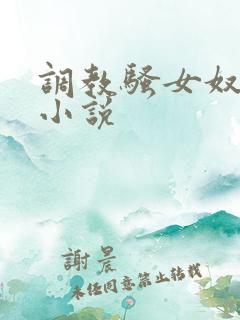 调教骚女奴老师小说