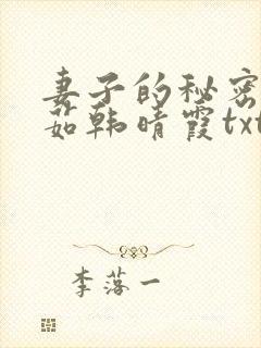 妻子的秘密林雅茹韩晴霞txt