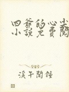 四爷的心尖宠妃小说免费阅读免费
