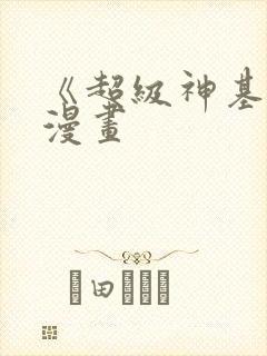 《超级神基因》漫画