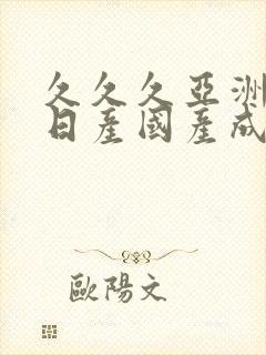 久久久亚洲欧洲日产国产成人