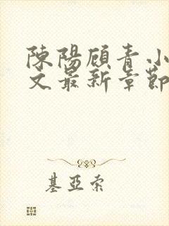 陈阳顾青小说全文最新章节免费阅读