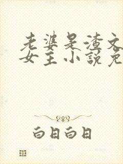 老婆是渣文大佬女主小说免费阅读
