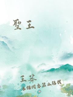 圣王