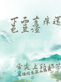 下面有痒还有白色豆渣