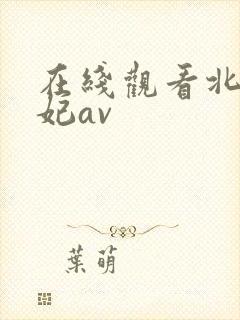在线观看北条麻妃av