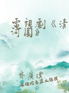 电视剧《清明上河图》