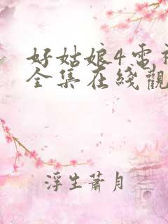 好姑娘4电视剧全集在线观看高清