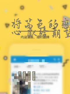 将茜色的恋慕之心 献给期望被染上绯红的你：结局+番外