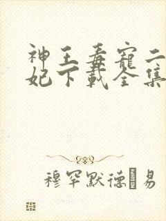 神王毒宠二嫁王妃下载全集txt下载