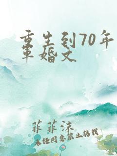 重生到70年代军婚文