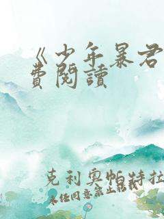 《少年暴君》免费阅读