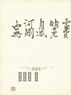 山河月明电视剧无删减免费观看
