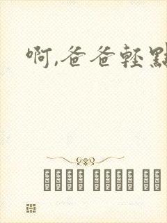 啊,爸爸轻点