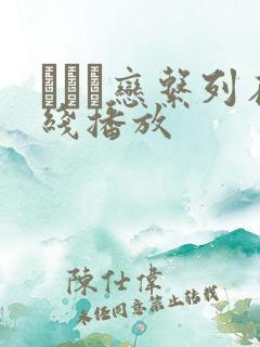 あずみ恋系列在线播放