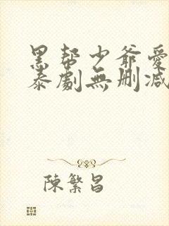 黑帮少爷爱上我泰剧无删减