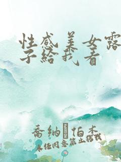 性感美女露出奶子给我看