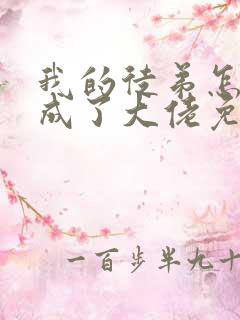 我的徒弟怎么都成了大佬免费阅读全文