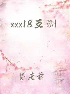 xxx18亚洲