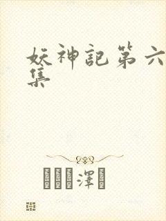 妖神记第六季合集