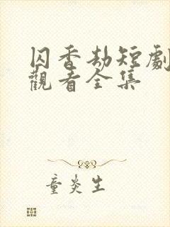 囚香劫短剧免费观看全集