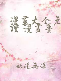 漫画大全免费阅读 漫画台