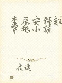 李辰安钟离若水穿越小说