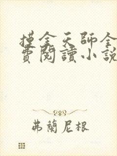 摸金天师全文免费阅读小说