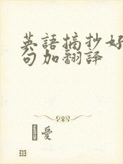 英语摘抄好词好句加翻译