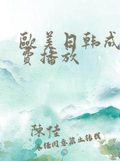 欧美日韩成人免费播放