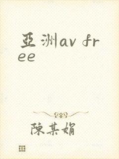 亚洲av free