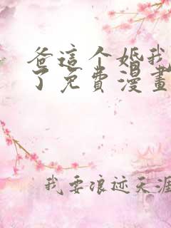 爸这个婚我不结了免费漫画在线阅读