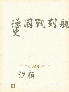 德国战列舰发展史
