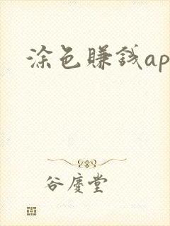 涂色赚钱app