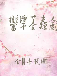 摊牌了夫人是首富千金短剧免费观看