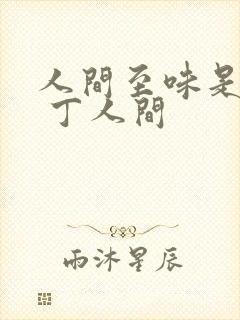 人间至味是清欢 丁人间