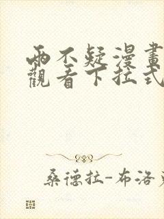 两不疑漫画免费观看下拉式