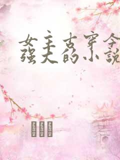 女主古穿今医术强大的小说