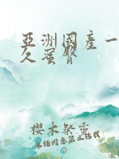 亚洲国产一区久久蜜臀