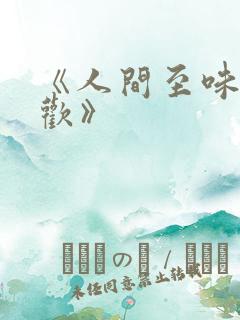《人间至味是清欢》
